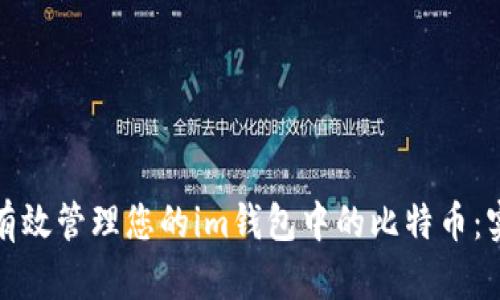 : 如何有效管理您的im錢包中的比特幣:實用指南