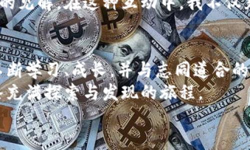 biao ti區(qū)塊鏈幣賺錢(qián)的秘密：揭示創(chuàng)新背后的價(jià)值/biao ti  
區(qū)塊鏈, 賺錢(qián), 投資/guanjianci  

引言：區(qū)塊鏈的魅力與機(jī)遇  
近年來(lái)，區(qū)塊鏈技術(shù)及其衍生的各種數(shù)字貨幣成為熱議的焦點(diǎn)。從比特幣、以太坊到日益涌現(xiàn)的各類(lèi)山寨幣，它們?cè)诮鹑谑袌?chǎng)上的波動(dòng)吸引了大批投資者的目光。作為一名曾經(jīng)在數(shù)字貨幣世界中摸索前行的普通投資者，我對(duì)于這個(gè)領(lǐng)域的理解逐漸加深，也希望能將我所學(xué)到的知識(shí)與大家分享，幫助更多人理解區(qū)塊鏈幣究竟是靠什么賺錢(qián)的。

一、區(qū)塊鏈的基礎(chǔ)知識(shí)  
在探討區(qū)塊鏈幣的賺錢(qián)機(jī)制之前，我們首先需要了解什么是區(qū)塊鏈。區(qū)塊鏈?zhǔn)且环N去中心化的分布式賬本技術(shù)，能夠安全、透明地記錄交易。當(dāng)我第一次接觸到這項(xiàng)技術(shù)時(shí)，內(nèi)心充滿(mǎn)了好奇與疑惑，為什么這種看似復(fù)雜的技術(shù)會(huì)受到如此重視？  
如今，我明白了：區(qū)塊鏈的去中心化特性，意味著沒(méi)有一個(gè)中心機(jī)構(gòu)可以操控整個(gè)網(wǎng)絡(luò)。這種透明度極高的機(jī)制減少了信任問(wèn)題，吸引了各行各業(yè)的應(yīng)用。正是因?yàn)閰^(qū)塊鏈的技術(shù)優(yōu)勢(shì)，許多項(xiàng)目通過(guò)ICO（首次代幣發(fā)行）籌集資金，而這些代幣的價(jià)值則依賴(lài)于項(xiàng)目的實(shí)際應(yīng)用和技術(shù)進(jìn)步。

二、區(qū)塊鏈幣賺錢(qián)的方式  
區(qū)塊鏈幣的商業(yè)模式相對(duì)多元化，主要可以歸納為以下幾種方式：  

h41.持幣增值/h4  
持幣增值是很多投資者選擇的最簡(jiǎn)單、直接的方式。就像我初入這個(gè)市場(chǎng)時(shí)，購(gòu)買(mǎi)了一些比特幣，靜靜等待其升值。投資者看重的是區(qū)塊鏈幣的潛在價(jià)值，通常受市場(chǎng)供需關(guān)系、項(xiàng)目發(fā)展及技術(shù)創(chuàng)新等因素的影響。  
例如，以太坊的成功不僅在于其作為數(shù)字貨幣的價(jià)值，更在于其強(qiáng)大的智能合約功能，推動(dòng)了去中心化應(yīng)用（DApps）的發(fā)展，進(jìn)一步增強(qiáng)了以太坊的需求。每當(dāng)我看到以太坊價(jià)格的波動(dòng)，心中總是五味雜陳，有時(shí)因?yàn)闈q幅而振奮，有時(shí)又因跌幅而焦慮。

h42.交易獲利/h4  
除了持幣增值，許多投資者還通過(guò)頻繁交易獲取利潤(rùn)。這種方法需要投資者對(duì)市場(chǎng)行情有敏銳的判斷能力。像我這樣的普通投資者，往往在這方面經(jīng)歷了不少波折。記得我有一次因?yàn)槊つ扛S市場(chǎng)趨勢(shì)而虧損慘重，后來(lái)才意識(shí)到，成功的交易不僅依賴(lài)于直覺(jué)，更需要理智的分析和策略。   
交易策略如短線(xiàn)交易、長(zhǎng)期持有等各具特色，而技術(shù)分析和基本面分析則是投資者必不可少的工具。正如一位資深交易者所說(shuō)：“在交易中，情緒管理與知識(shí)同樣重要?！?
h43.挖礦的收益/h4  
挖礦是區(qū)塊鏈幣獲取收益的另一種方式。通過(guò)計(jì)算機(jī)算力解決復(fù)雜的數(shù)學(xué)問(wèn)題，參與者可以獲得新生成的幣。盡管挖礦最初是以個(gè)人參與為主，但隨著技術(shù)的發(fā)展，礦池的概念逐漸流行，我也曾在一次礦池投資中感受到團(tuán)隊(duì)合作的力量。  
不過(guò)，挖礦并非人人都能賺到錢(qián)。機(jī)器設(shè)備的投入、電費(fèi)、網(wǎng)絡(luò)費(fèi)用等成本，有時(shí)會(huì)讓利潤(rùn)化為烏有。在這個(gè)過(guò)程中，我體會(huì)到了“投入與產(chǎn)出”之間的思考，生意的本質(zhì)在于風(fēng)險(xiǎn)與回報(bào)的權(quán)衡。

h44.參與區(qū)塊鏈項(xiàng)目的生態(tài)/h4  
許多區(qū)塊鏈項(xiàng)目會(huì)推出生態(tài)激勵(lì)機(jī)制，比如流動(dòng)性挖礦、質(zhì)押等方式來(lái)吸引用戶(hù)。例如，當(dāng)我參與某個(gè)去中心化金融（DeFi）項(xiàng)目的質(zhì)押時(shí)，我不但能夠得到項(xiàng)目方發(fā)的代幣獎(jiǎng)勵(lì)，還能在項(xiàng)目發(fā)展的過(guò)程中，見(jiàn)證我的投入如何轉(zhuǎn)化為回報(bào)。  
這樣的模式讓我感受到區(qū)塊鏈的社區(qū)精神，每個(gè)人在這個(gè)開(kāi)放的平臺(tái)上都能找到屬于自己的位置。在投身于項(xiàng)目的過(guò)程中，我不僅享受了投資的收益，還感受到技術(shù)與人的結(jié)合帶來(lái)的無(wú)窮可能。

三、影響區(qū)塊鏈幣賺錢(qián)的因素  
盡管區(qū)塊鏈幣的賺錢(qián)方式繁多，但背后都受到多種因素的影響。  

h41.市場(chǎng)趨勢(shì)/h4  
區(qū)塊鏈?zhǔn)袌?chǎng)的動(dòng)蕩不安往往使得投資者心驚膽戰(zhàn)。市場(chǎng)情緒的波動(dòng)、政策的變化、技術(shù)的發(fā)展，都可能成為影響價(jià)格的重要因素。我曾在哪一次市場(chǎng)回調(diào)中學(xué)習(xí)到了情緒管理的重要性，保持理智，耐心等待真正的投資機(jī)會(huì)，才是應(yīng)對(duì)市場(chǎng)波動(dòng)的好辦法。

h42.項(xiàng)目的技術(shù)實(shí)力與應(yīng)用與落地/h4  
一個(gè)優(yōu)秀的項(xiàng)目往往擁有強(qiáng)大的技術(shù)背景和清晰的應(yīng)用場(chǎng)景。比如說(shuō)，F(xiàn)ilecoin的存儲(chǔ)激勵(lì)機(jī)制就是一個(gè)非常令人羨慕的模范。我在學(xué)習(xí)關(guān)于區(qū)塊鏈項(xiàng)目的同時(shí)，也開(kāi)始關(guān)注其核心技術(shù)及應(yīng)用方向，掌握更多的知識(shí)讓自己在投資中更加從容。

h43.社區(qū)的支持和發(fā)展前景/h4  
區(qū)塊鏈項(xiàng)目的成功離不開(kāi)背后強(qiáng)大的社區(qū)支持。社區(qū)是推動(dòng)項(xiàng)目發(fā)展的動(dòng)力源泉，我常常參加一些線(xiàn)上社區(qū)的討論，結(jié)識(shí)志同道合的朋友，共同分享對(duì)項(xiàng)目的見(jiàn)解。在這種互動(dòng)中，我不僅充實(shí)了自己的知識(shí)，也增進(jìn)了對(duì)不同項(xiàng)目的理解，結(jié)識(shí)了志同道合的朋友，享受到群體的力量。

總結(jié)與個(gè)人感悟  
區(qū)塊鏈幣的賺錢(qián)絕非一朝一夕之功，更多的是一種學(xué)習(xí)、適應(yīng)與挑戰(zhàn)的過(guò)程。我從自己的經(jīng)歷中深刻體會(huì)到，投資的重要性不在于獲取多少財(cái)富，而是能夠不斷學(xué)習(xí)、成長(zhǎng)，并與志同道合的人一起探索未知的世界。  
無(wú)論是持幣、交易、挖礦還是參與項(xiàng)目生態(tài)，每一種方式都具有其獨(dú)特的魅力與挑戰(zhàn)。愿每一個(gè)在區(qū)塊鏈?zhǔn)澜缰袑で髾C(jī)會(huì)的人都能找到自己的方向，踏上一條充滿(mǎn)探索與發(fā)現(xiàn)的旅程。  
在這個(gè)充滿(mǎn)機(jī)遇的時(shí)代，區(qū)塊鏈幣為我們打開(kāi)了一扇全新的大門(mén)，而我的旅程也才剛剛開(kāi)始。希望能夠與大家一同分享這段旅程中的每一次喜悅與反思。