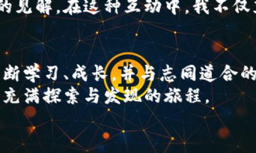 biao ti區(qū)塊鏈幣賺錢(qián)的秘密：揭示創(chuàng)新背后的價(jià)值/biao ti  
區(qū)塊鏈, 賺錢(qián), 投資/guanjianci  

引言：區(qū)塊鏈的魅力與機(jī)遇  
近年來(lái)，區(qū)塊鏈技術(shù)及其衍生的各種數(shù)字貨幣成為熱議的焦點(diǎn)。從比特幣、以太坊到日益涌現(xiàn)的各類(lèi)山寨幣，它們?cè)诮鹑谑袌?chǎng)上的波動(dòng)吸引了大批投資者的目光。作為一名曾經(jīng)在數(shù)字貨幣世界中摸索前行的普通投資者，我對(duì)于這個(gè)領(lǐng)域的理解逐漸加深，也希望能將我所學(xué)到的知識(shí)與大家分享，幫助更多人理解區(qū)塊鏈幣究竟是靠什么賺錢(qián)的。

一、區(qū)塊鏈的基礎(chǔ)知識(shí)  
在探討區(qū)塊鏈幣的賺錢(qián)機(jī)制之前，我們首先需要了解什么是區(qū)塊鏈。區(qū)塊鏈?zhǔn)且环N去中心化的分布式賬本技術(shù)，能夠安全、透明地記錄交易。當(dāng)我第一次接觸到這項(xiàng)技術(shù)時(shí)，內(nèi)心充滿(mǎn)了好奇與疑惑，為什么這種看似復(fù)雜的技術(shù)會(huì)受到如此重視？  
如今，我明白了：區(qū)塊鏈的去中心化特性，意味著沒(méi)有一個(gè)中心機(jī)構(gòu)可以操控整個(gè)網(wǎng)絡(luò)。這種透明度極高的機(jī)制減少了信任問(wèn)題，吸引了各行各業(yè)的應(yīng)用。正是因?yàn)閰^(qū)塊鏈的技術(shù)優(yōu)勢(shì)，許多項(xiàng)目通過(guò)ICO（首次代幣發(fā)行）籌集資金，而這些代幣的價(jià)值則依賴(lài)于項(xiàng)目的實(shí)際應(yīng)用和技術(shù)進(jìn)步。

二、區(qū)塊鏈幣賺錢(qián)的方式  
區(qū)塊鏈幣的商業(yè)模式相對(duì)多元化，主要可以歸納為以下幾種方式：  

h41.持幣增值/h4  
持幣增值是很多投資者選擇的最簡(jiǎn)單、直接的方式。就像我初入這個(gè)市場(chǎng)時(shí)，購(gòu)買(mǎi)了一些比特幣，靜靜等待其升值。投資者看重的是區(qū)塊鏈幣的潛在價(jià)值，通常受市場(chǎng)供需關(guān)系、項(xiàng)目發(fā)展及技術(shù)創(chuàng)新等因素的影響。  
例如，以太坊的成功不僅在于其作為數(shù)字貨幣的價(jià)值，更在于其強(qiáng)大的智能合約功能，推動(dòng)了去中心化應(yīng)用（DApps）的發(fā)展，進(jìn)一步增強(qiáng)了以太坊的需求。每當(dāng)我看到以太坊價(jià)格的波動(dòng)，心中總是五味雜陳，有時(shí)因?yàn)闈q幅而振奮，有時(shí)又因跌幅而焦慮。

h42.交易獲利/h4  
除了持幣增值，許多投資者還通過(guò)頻繁交易獲取利潤(rùn)。這種方法需要投資者對(duì)市場(chǎng)行情有敏銳的判斷能力。像我這樣的普通投資者，往往在這方面經(jīng)歷了不少波折。記得我有一次因?yàn)槊つ扛S市場(chǎng)趨勢(shì)而虧損慘重，后來(lái)才意識(shí)到，成功的交易不僅依賴(lài)于直覺(jué)，更需要理智的分析和策略。   
交易策略如短線(xiàn)交易、長(zhǎng)期持有等各具特色，而技術(shù)分析和基本面分析則是投資者必不可少的工具。正如一位資深交易者所說(shuō)：“在交易中，情緒管理與知識(shí)同樣重要。”

h43.挖礦的收益/h4  
挖礦是區(qū)塊鏈幣獲取收益的另一種方式。通過(guò)計(jì)算機(jī)算力解決復(fù)雜的數(shù)學(xué)問(wèn)題，參與者可以獲得新生成的幣。盡管挖礦最初是以個(gè)人參與為主，但隨著技術(shù)的發(fā)展，礦池的概念逐漸流行，我也曾在一次礦池投資中感受到團(tuán)隊(duì)合作的力量。  
不過(guò)，挖礦并非人人都能賺到錢(qián)。機(jī)器設(shè)備的投入、電費(fèi)、網(wǎng)絡(luò)費(fèi)用等成本，有時(shí)會(huì)讓利潤(rùn)化為烏有。在這個(gè)過(guò)程中，我體會(huì)到了“投入與產(chǎn)出”之間的思考，生意的本質(zhì)在于風(fēng)險(xiǎn)與回報(bào)的權(quán)衡。

h44.參與區(qū)塊鏈項(xiàng)目的生態(tài)/h4  
許多區(qū)塊鏈項(xiàng)目會(huì)推出生態(tài)激勵(lì)機(jī)制，比如流動(dòng)性挖礦、質(zhì)押等方式來(lái)吸引用戶(hù)。例如，當(dāng)我參與某個(gè)去中心化金融（DeFi）項(xiàng)目的質(zhì)押時(shí)，我不但能夠得到項(xiàng)目方發(fā)的代幣獎(jiǎng)勵(lì)，還能在項(xiàng)目發(fā)展的過(guò)程中，見(jiàn)證我的投入如何轉(zhuǎn)化為回報(bào)。  
這樣的模式讓我感受到區(qū)塊鏈的社區(qū)精神，每個(gè)人在這個(gè)開(kāi)放的平臺(tái)上都能找到屬于自己的位置。在投身于項(xiàng)目的過(guò)程中，我不僅享受了投資的收益，還感受到技術(shù)與人的結(jié)合帶來(lái)的無(wú)窮可能。

三、影響區(qū)塊鏈幣賺錢(qián)的因素  
盡管區(qū)塊鏈幣的賺錢(qián)方式繁多，但背后都受到多種因素的影響。  

h41.市場(chǎng)趨勢(shì)/h4  
區(qū)塊鏈?zhǔn)袌?chǎng)的動(dòng)蕩不安往往使得投資者心驚膽戰(zhàn)。市場(chǎng)情緒的波動(dòng)、政策的變化、技術(shù)的發(fā)展，都可能成為影響價(jià)格的重要因素。我曾在哪一次市場(chǎng)回調(diào)中學(xué)習(xí)到了情緒管理的重要性，保持理智，耐心等待真正的投資機(jī)會(huì)，才是應(yīng)對(duì)市場(chǎng)波動(dòng)的好辦法。

h42.項(xiàng)目的技術(shù)實(shí)力與應(yīng)用與落地/h4  
一個(gè)優(yōu)秀的項(xiàng)目往往擁有強(qiáng)大的技術(shù)背景和清晰的應(yīng)用場(chǎng)景。比如說(shuō)，F(xiàn)ilecoin的存儲(chǔ)激勵(lì)機(jī)制就是一個(gè)非常令人羨慕的模范。我在學(xué)習(xí)關(guān)于區(qū)塊鏈項(xiàng)目的同時(shí)，也開(kāi)始關(guān)注其核心技術(shù)及應(yīng)用方向，掌握更多的知識(shí)讓自己在投資中更加從容。

h43.社區(qū)的支持和發(fā)展前景/h4  
區(qū)塊鏈項(xiàng)目的成功離不開(kāi)背后強(qiáng)大的社區(qū)支持。社區(qū)是推動(dòng)項(xiàng)目發(fā)展的動(dòng)力源泉，我常常參加一些線(xiàn)上社區(qū)的討論，結(jié)識(shí)志同道合的朋友，共同分享對(duì)項(xiàng)目的見(jiàn)解。在這種互動(dòng)中，我不僅充實(shí)了自己的知識(shí)，也增進(jìn)了對(duì)不同項(xiàng)目的理解，結(jié)識(shí)了志同道合的朋友，享受到群體的力量。

總結(jié)與個(gè)人感悟  
區(qū)塊鏈幣的賺錢(qián)絕非一朝一夕之功，更多的是一種學(xué)習(xí)、適應(yīng)與挑戰(zhàn)的過(guò)程。我從自己的經(jīng)歷中深刻體會(huì)到，投資的重要性不在于獲取多少財(cái)富，而是能夠不斷學(xué)習(xí)、成長(zhǎng)，并與志同道合的人一起探索未知的世界。  
無(wú)論是持幣、交易、挖礦還是參與項(xiàng)目生態(tài)，每一種方式都具有其獨(dú)特的魅力與挑戰(zhàn)。愿每一個(gè)在區(qū)塊鏈?zhǔn)澜缰袑で髾C(jī)會(huì)的人都能找到自己的方向，踏上一條充滿(mǎn)探索與發(fā)現(xiàn)的旅程。  
在這個(gè)充滿(mǎn)機(jī)遇的時(shí)代，區(qū)塊鏈幣為我們打開(kāi)了一扇全新的大門(mén)，而我的旅程也才剛剛開(kāi)始。希望能夠與大家一同分享這段旅程中的每一次喜悅與反思。