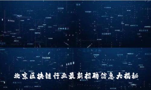 北京區(qū)塊鏈行業(yè)最新招聘信息大揭秘