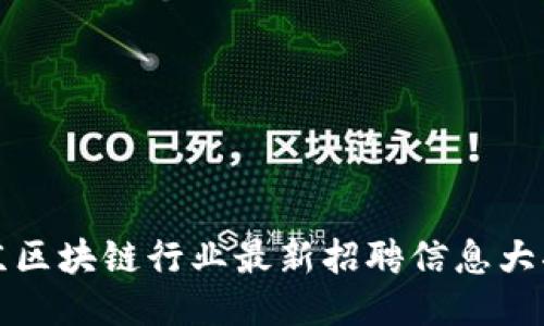 北京區(qū)塊鏈行業(yè)最新招聘信息大揭秘