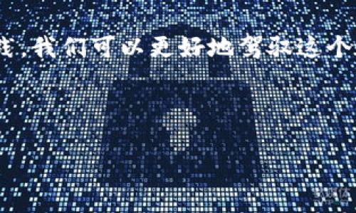 在進行任何數(shù)字資產(chǎn)的處理之前，確保你在升級或遷移過程中備份好你的錢包信息，確保資產(chǎn)安全。以下是關(guān)于如何將舊的imToken錢包遷移到升級后的imToken錢包的一些基本步驟和建議：

步驟一：備份舊錢包信息
在開始之前，確保你已經(jīng)備份了舊錢包的助記詞或私鑰。這是你錢包安全的第一步，任何時候都不要與他人分享這些信息。如果你已經(jīng)使用了新的imToken錢包，確保在進入之前你已經(jīng)將舊錢包的助記詞安全保存在其他地方。

步驟二：下載并安裝最新版本的imToken
如果你還沒有安裝最新版的imToken，請前往官方網(wǎng)站或者你的手機應(yīng)用商店下載并安裝最新版本。確保下載的是官方的應(yīng)用，以避免潛在的安全風(fēng)險。

步驟三：導(dǎo)入舊錢包到新版本的imToken
1. 打開新安裝的imToken應(yīng)用程序。
2. 在首頁點擊“導(dǎo)入錢包”。
3. 選擇導(dǎo)入方式，通常你可以選擇用助記詞或者私鑰導(dǎo)入錢包。
4. 輸入你的舊錢包助記詞，按照提示完成導(dǎo)入。這時，新錢包會同步舊錢包中的資產(chǎn)和交易記錄。

步驟四：確認資產(chǎn)安全
成功導(dǎo)入后，回到主界面檢查所有資產(chǎn)是否已經(jīng)完整顯示。如果你擁有多種數(shù)字貨幣，確保它們都已經(jīng)在新錢包中顯示正確。

步驟五：進行小額交易測試
在確認資產(chǎn)無誤的情況下，你可以嘗試進行一筆小額的轉(zhuǎn)賬，確保新錢包能夠正常工作。如果轉(zhuǎn)賬成功，說明你的新錢包設(shè)置成功。

個性化觀點與情感分享
我在進行錢包的遷移時，心中難免會有些忐忑。每當我想起以前的經(jīng)歷，我都明白，這些數(shù)字資產(chǎn)的背后不僅僅是技術(shù)，更是我曾經(jīng)的努力和期待。我記得在我剛接觸數(shù)字貨幣的時候，那時候的我充滿了各種好奇和迷茫。我坐在電腦前，看著那些看似復(fù)雜的操作步驟，心中想：“我真的是能搞定嗎？”但是，每一次的嘗試都讓我更加熟悉這個領(lǐng)域。

在我的數(shù)字資產(chǎn)之旅中，我不僅收獲了財富的增長，更感受到了科技帶來的變革。就像我小時候?qū)τ嬎銠C的好奇，那時候我希望能掌握更多的知識，如今在數(shù)字貨幣領(lǐng)域的探索讓我有了一種成就感。

總結(jié)
在升級imToken錢包的過程中，雖然步驟看似簡單，但每一步都關(guān)系到資產(chǎn)的安全。確保你熟悉自己的每一個操作，及時備份重要信息。通過不斷地學(xué)習(xí)和實踐，我們可以更好地駕馭這個數(shù)字時代變化莫測的浪潮。

在未來的日子里，數(shù)字貨幣和區(qū)塊鏈技術(shù)將會更加深入我們的生活。希望大家都能在這個過程中保持冷靜、理智，做出最適合自己的選擇。

希望以上的指導(dǎo)能夠幫助你順利完成錢包的升級。如果還有其他問題，歡迎隨時詢問！