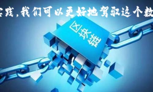 在進行任何數(shù)字資產(chǎn)的處理之前，確保你在升級或遷移過程中備份好你的錢包信息，確保資產(chǎn)安全。以下是關(guān)于如何將舊的imToken錢包遷移到升級后的imToken錢包的一些基本步驟和建議：

步驟一：備份舊錢包信息
在開始之前，確保你已經(jīng)備份了舊錢包的助記詞或私鑰。這是你錢包安全的第一步，任何時候都不要與他人分享這些信息。如果你已經(jīng)使用了新的imToken錢包，確保在進入之前你已經(jīng)將舊錢包的助記詞安全保存在其他地方。

步驟二：下載并安裝最新版本的imToken
如果你還沒有安裝最新版的imToken，請前往官方網(wǎng)站或者你的手機應(yīng)用商店下載并安裝最新版本。確保下載的是官方的應(yīng)用，以避免潛在的安全風(fēng)險。

步驟三：導(dǎo)入舊錢包到新版本的imToken
1. 打開新安裝的imToken應(yīng)用程序。
2. 在首頁點擊“導(dǎo)入錢包”。
3. 選擇導(dǎo)入方式，通常你可以選擇用助記詞或者私鑰導(dǎo)入錢包。
4. 輸入你的舊錢包助記詞，按照提示完成導(dǎo)入。這時，新錢包會同步舊錢包中的資產(chǎn)和交易記錄。

步驟四：確認資產(chǎn)安全
成功導(dǎo)入后，回到主界面檢查所有資產(chǎn)是否已經(jīng)完整顯示。如果你擁有多種數(shù)字貨幣，確保它們都已經(jīng)在新錢包中顯示正確。

步驟五：進行小額交易測試
在確認資產(chǎn)無誤的情況下，你可以嘗試進行一筆小額的轉(zhuǎn)賬，確保新錢包能夠正常工作。如果轉(zhuǎn)賬成功，說明你的新錢包設(shè)置成功。

個性化觀點與情感分享
我在進行錢包的遷移時，心中難免會有些忐忑。每當我想起以前的經(jīng)歷，我都明白，這些數(shù)字資產(chǎn)的背后不僅僅是技術(shù)，更是我曾經(jīng)的努力和期待。我記得在我剛接觸數(shù)字貨幣的時候，那時候的我充滿了各種好奇和迷茫。我坐在電腦前，看著那些看似復(fù)雜的操作步驟，心中想：“我真的是能搞定嗎？”但是，每一次的嘗試都讓我更加熟悉這個領(lǐng)域。

在我的數(shù)字資產(chǎn)之旅中，我不僅收獲了財富的增長，更感受到了科技帶來的變革。就像我小時候?qū)τ嬎銠C的好奇，那時候我希望能掌握更多的知識，如今在數(shù)字貨幣領(lǐng)域的探索讓我有了一種成就感。

總結(jié)
在升級imToken錢包的過程中，雖然步驟看似簡單，但每一步都關(guān)系到資產(chǎn)的安全。確保你熟悉自己的每一個操作，及時備份重要信息。通過不斷地學(xué)習(xí)和實踐，我們可以更好地駕馭這個數(shù)字時代變化莫測的浪潮。

在未來的日子里，數(shù)字貨幣和區(qū)塊鏈技術(shù)將會更加深入我們的生活。希望大家都能在這個過程中保持冷靜、理智，做出最適合自己的選擇。

希望以上的指導(dǎo)能夠幫助你順利完成錢包的升級。如果還有其他問題，歡迎隨時詢問！