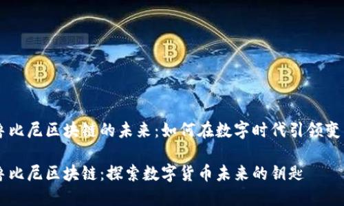 魯比尼區(qū)塊鏈的未來:如何在數字時代引領變革
魯比尼區(qū)塊鏈:探索數字貨幣未來的鑰匙