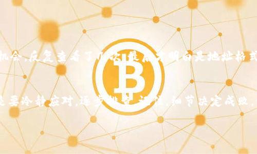 關(guān)于imToken錢包的EOS地址問題，確實(shí)是一個(gè)需要引起注意的話題。首先，讓我們了解一下imToken錢包和EOS地址的基本信息，以便更好地理解這一問題。

什么是imToken錢包？
imToken是一個(gè)多鏈加密貨幣錢包，它支持多種區(qū)塊鏈資產(chǎn)的存儲(chǔ)與管理，旨在為用戶提供安全、便捷的數(shù)字資產(chǎn)管理體驗(yàn)。imToken錢包的用戶可以輕松地進(jìn)行代幣的轉(zhuǎn)移、兌換和存儲(chǔ)，非常適合那些希望參與區(qū)塊鏈生態(tài)的投資者和用戶。

EOS是什么？
EOS是一種區(qū)塊鏈平臺，它特意為去中心化應(yīng)用（DApp）而設(shè)計(jì)，目標(biāo)是支持商業(yè)規(guī)模的DApp。EOS使用了代表性的區(qū)塊鏈技術(shù)，允許開發(fā)者通過其平臺輕松創(chuàng)建和部署智能合約。每個(gè)EOS賬戶都有一個(gè)唯一的地址，這個(gè)地址需要準(zhǔn)確無誤，以確保交易能夠成功。

EOS地址不正的原因
如果你在imToken錢包中發(fā)現(xiàn)EOS地址不對，可能有以下幾種原因：
ul
    listrong地址格式問題：/strongEOS地址與以太坊或比特幣地址的格式不同，如果你誤用了其他幣種的錢包地址，可能會(huì)導(dǎo)致“地址不正確”的問題。/li
    listrong掃描錯(cuò)誤：/strong如果你是在用二維碼掃描地址，二維碼可能雖然清晰但包含了錯(cuò)誤信息，這種情況比較少見，但也并非不可能。/li
    listrong網(wǎng)絡(luò)問題：/strong有時(shí)候，由于網(wǎng)絡(luò)延遲或錢包的臨時(shí)故障，導(dǎo)致地址無法顯示或傳輸錯(cuò)誤。/li
/ul

如何檢查你的EOS地址？
為了確認(rèn)你的EOS地址是否正確，你可以采取以下幾步：
ol
    listrong手動(dòng)輸入：/strong仔細(xì)手動(dòng)輸入地址，而不是復(fù)制粘貼，這樣可以減少由于格式不正確引起的問題。/li
    listrong驗(yàn)證地址：/strong使用區(qū)塊鏈瀏覽器（如EOSX或Bloks.io）查看你的地址是否存在，且與你的imToken錢包相匹配。/li
    listrong聯(lián)系客服：/strong如果確認(rèn)地址有問題，但又不確定情況，可以聯(lián)系imToken客服尋求幫助。/li
/ol

個(gè)人經(jīng)驗(yàn)分享
在我初入?yún)^(qū)塊鏈?zhǔn)袌鰰r(shí)，也曾經(jīng)遇到過地址錯(cuò)誤的問題。那時(shí)我興奮地想購買一些EOS，結(jié)果因?yàn)榈刂份斎脲e(cuò)誤錯(cuò)過了投資機(jī)會(huì)。反復(fù)查看了幾次，最后才明白是地址格式的問題。這次經(jīng)歷讓我認(rèn)識到，在數(shù)字資產(chǎn)管理中，細(xì)節(jié)的重要性不可忽視。也幫助我養(yǎng)成了仔細(xì)檢查每一個(gè)細(xì)節(jié)的好習(xí)慣。

總結(jié)
在處理任何數(shù)字資產(chǎn)時(shí)，首先要確保你使用的地址是正確的。imToken錢包的EOS地址問題可能由于多種原因引起，重要的是要冷靜應(yīng)對，逐步排查。記住，細(xì)節(jié)決定成敗，做好準(zhǔn)備才能更好地管理你的數(shù)字資產(chǎn)。

如果還有其他關(guān)于imToken錢包或EOS的問題，歡迎繼續(xù)詢問。