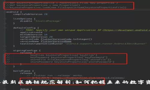 2023年最新區(qū)塊鏈規(guī)范解析:如何把握未來(lái)的數(shù)字資產(chǎn)機(jī)遇