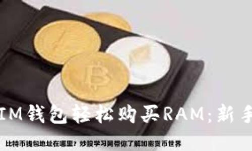 如何通過IM錢包輕松購買RAM:新手必看指南