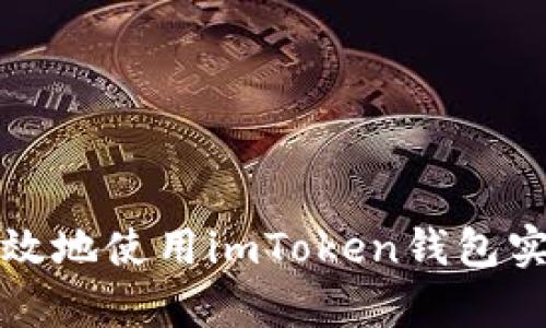 如何安全有效地使用imToken錢包實(shí)現(xiàn)簽名功能