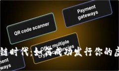 區(qū)塊鏈時(shí)代：如何成功發(fā)行你的虛擬幣